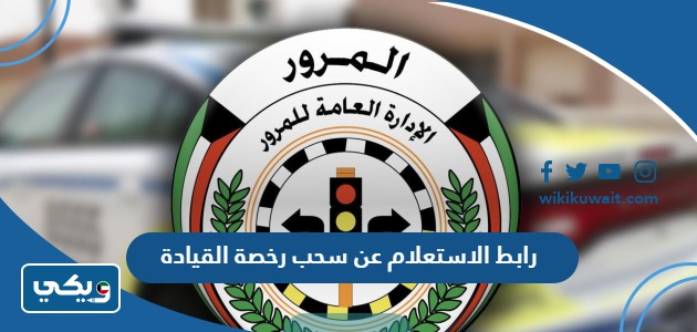 رابط الاستعلام عن سحب رخصة القيادة