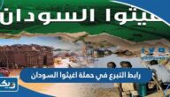 رابط التبرع في حملة اغيثوا السودان krcs.org.kw رابط التبرع في حملة اغيثوا السودان krcs.org.kw