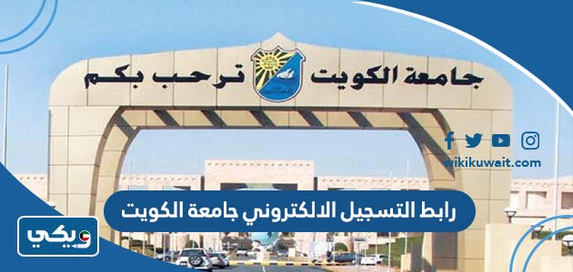 رابط التسجيل الالكتروني جامعة الكويت