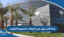 رابط التسجيل في البعثات المتميزة الكويت