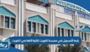 رابط التسجيل في مدرسة الكويت ثنائية اللغة في الكويت