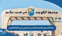 رابط التسجيل للفصل الدراسي الصيفي في جامعة الكويت portal.ku.edu.kw
