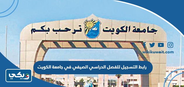 رابط التسجيل للفصل الدراسي الصيفي في جامعة الكويت