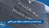 رابط التقدم لامتحان ابناؤنا في الخارج exam.abroad.moe.gov.eg رابط التقدم لامتحان ابناؤنا في الخارج exam.abroad.moe.gov.eg