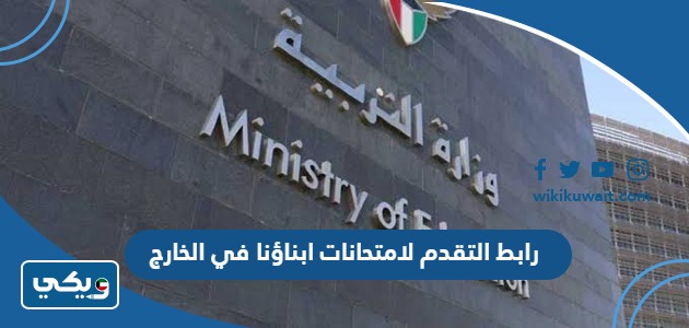 رابط التقدم لامتحانات ابناؤنا في الخارج