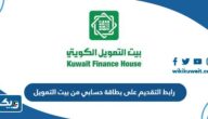 رابط التقديم على بطاقة حسابي مسبقة الدفع من بيت التمويل الكويتي kfh.com