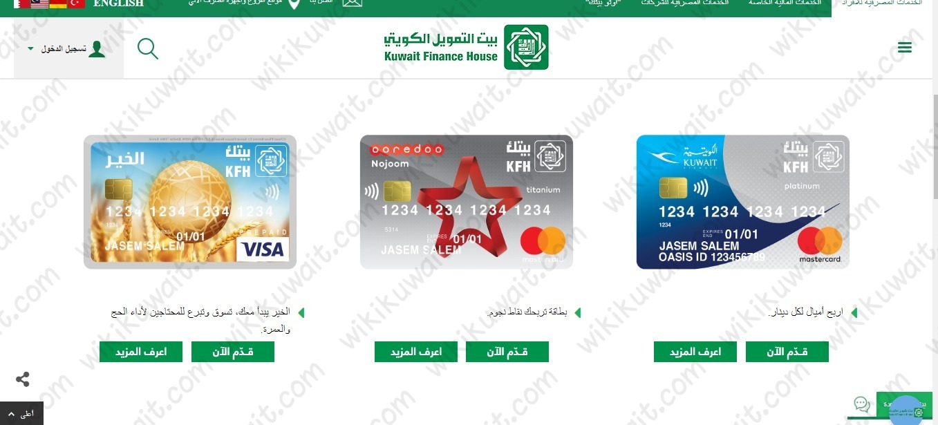 طريقة التقديم على بطاقة نجوم مسبقة الدفع من بيت التمويل الكويتي