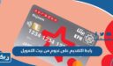 رابط التقديم على بطاقة نجوم من بيت التمويل