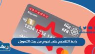 رابط التقديم على بطاقة نجوم مسبقة الدفع من بيت التمويل الكويتي kfh.com رابط التقديم على بطاقة نجوم مسبقة الدفع من بيت التمويل الكويتي kfh.com