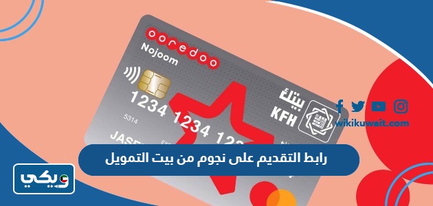 رابط التقديم على بطاقة نجوم من بيت التمويل