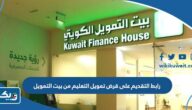 رابط التقديم على قرض تمويل التعليم من بيت التمويل الكويتي kfh.com