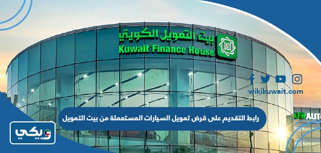 رابط التقديم على قرض تمويل السيارات المستعملة من بيت التمويل