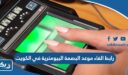 رابط الغاء موعد البصمة البيومترية في الكويت