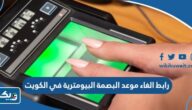 رابط الغاء موعد البصمة البيومترية في الكويت رابط الغاء موعد البصمة البيومترية في الكويت
