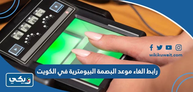 رابط الغاء موعد البصمة البيومترية في الكويت