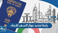 رابط تجديد جواز السفر للابناء في الكويت moi.gov.kw رابط تجديد جواز السفر للابناء في الكويت moi.gov.kw