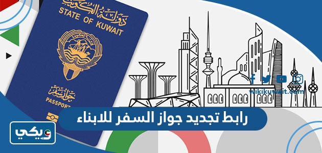 رابط تجديد جواز السفر للابناء