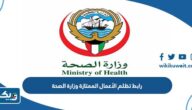 رابط تقديم تظلم الأعمال الممتازة وزارة الصحة الكويتية moh.gov.kw
