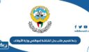رابط تقديم طلب بدل الشاشة لموظفي وزارة الأوقاف
