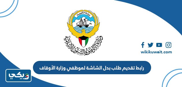 رابط تقديم طلب بدل الشاشة لموظفي وزارة الأوقاف