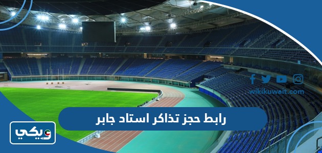 رابط حجز تذاكر استاد جابر