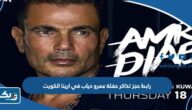 رابط حجز تذاكر حفلة عمرو دياب في ارينا الكويت thearenakuwait.com رابط حجز تذاكر حفلة عمرو دياب في ارينا الكويت thearenakuwait.com