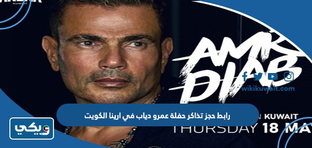 رابط حجز تذاكر حفلة عمرو دياب في ارينا الكويت