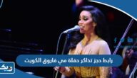 رابط حجز تذاكر حفلة مي فاروق في عيد الاضحى الكويت jacc-kw.com رابط حجز تذاكر حفلة مي فاروق في عيد الاضحى الكويت jacc-kw.com