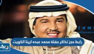 رابط حجز تذاكر حفلة محمد عبده في ارينا الكويت thearenakuwait.com رابط حجز تذاكر حفلة محمد عبده في ارينا الكويت thearenakuwait.com