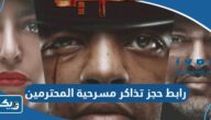 رابط حجز تذاكر مسرحية المحترمين الكويت eventat.com رابط حجز تذاكر مسرحية المحترمين الكويت eventat.com