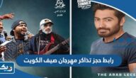 رابط حجز تذاكر حفلات مهرجان صيف الكويت thearenakuwait.com
