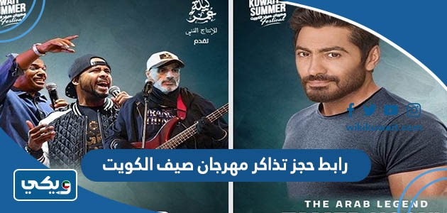 رابط حجز تذاكر مهرجان صيف الكويت