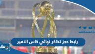 رابط حجز تذاكر نهائي كاس الامير stadjaber.com رابط حجز تذاكر نهائي كاس الامير stadjaber.com