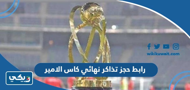 رابط حجز تذاكر نهائي كاس الامير
