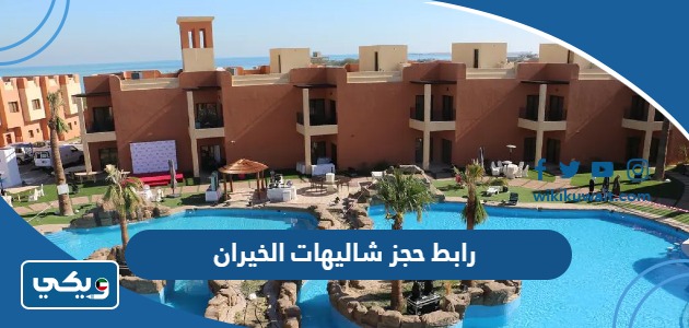 رابط حجز شاليهات الخيران