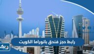 رابط حجز فندق بانوراما الكويت Panorama Hotel Kuwait رابط حجز فندق بانوراما الكويت Panorama Hotel Kuwait