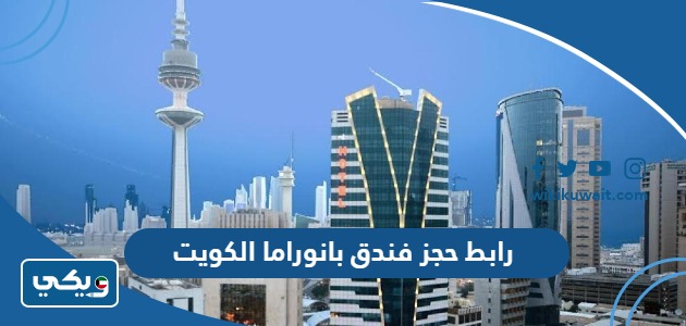 رابط حجز فندق بانوراما الكويت