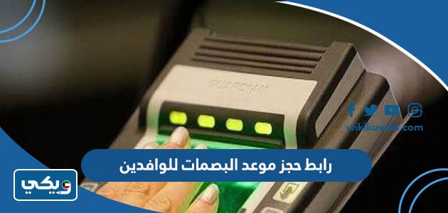 رابط حجز موعد البصمات للوافدين