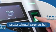 رابط حجز موعد البصمات البيومترية مشرف رابط حجز موعد البصمات البيومترية مشرف