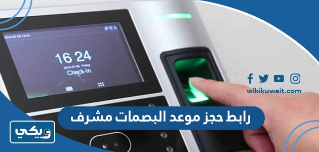 رابط حجز موعد البصمات مشرف