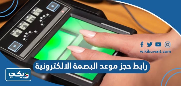 رابط حجز موعد البصمة الالكترونية