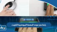 رابط حجز موعد البصمة البيومترية في الكويت moi.gov.kw رابط حجز موعد البصمة البيومترية في الكويت moi.gov.kw