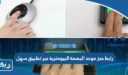 رابط حجز موعد البصمة البيومترية عبر تطبيق سهل
