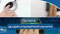 رابط حجز موعد البصمة البيومترية عبر تطبيق سهل رابط حجز موعد البصمة البيومترية عبر تطبيق سهل