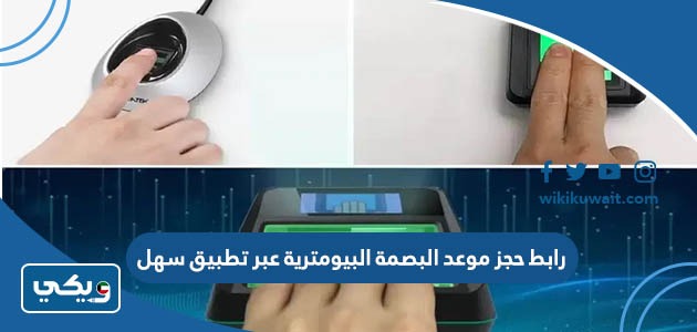 رابط حجز موعد البصمة البيومترية عبر تطبيق سهل