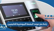 رابط حجز موعد البصمة البيومترية للخليجيين في الكويت moi.gov.kw رابط حجز موعد البصمة البيومترية للخليجيين في الكويت moi.gov.kw