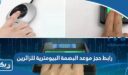 رابط حجز موعد البصمة البيومترية للزائرين