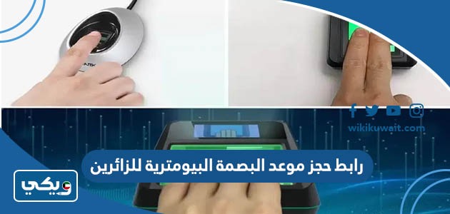 رابط حجز موعد البصمة البيومترية للزائرين