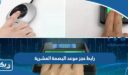 رابط حجز موعد البصمة العشرية