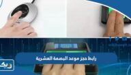 رابط حجز موعد البصمة العشرية في الكويت رابط حجز موعد البصمة العشرية في الكويت